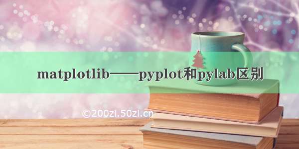 matplotlib——pyplot和pylab区别
