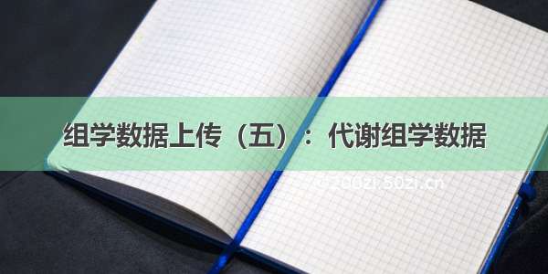 组学数据上传（五）：代谢组学数据