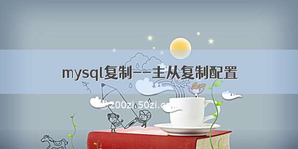 mysql复制--主从复制配置