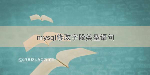 mysql修改字段类型语句