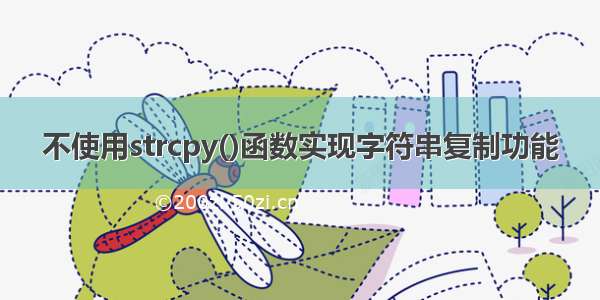 不使用strcpy()函数实现字符串复制功能