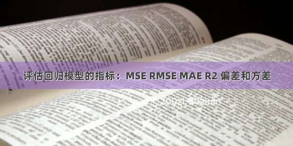 评估回归模型的指标：MSE RMSE MAE R2 偏差和方差