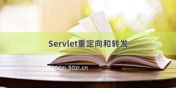 Servlet重定向和转发