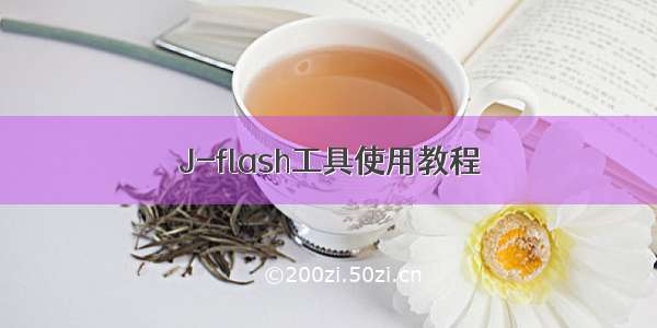 J-flash工具使用教程