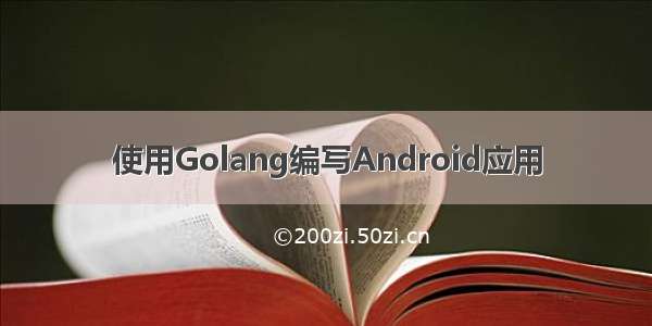 使用Golang编写Android应用