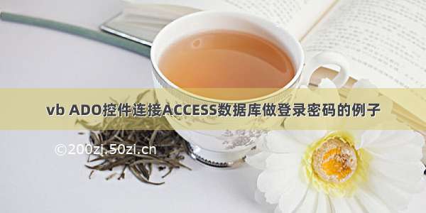 vb ADO控件连接ACCESS数据库做登录密码的例子