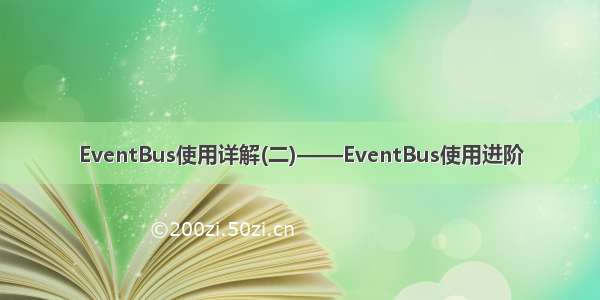 EventBus使用详解(二)——EventBus使用进阶