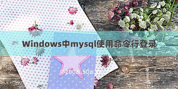 Windows中mysql使用命令行登录