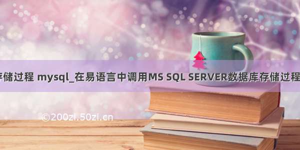 易语言 存储过程 mysql_在易语言中调用MS SQL SERVER数据库存储过程方法总结