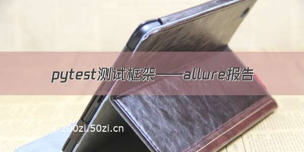 pytest测试框架——allure报告