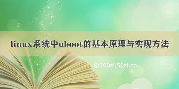 linux系统中uboot的基本原理与实现方法