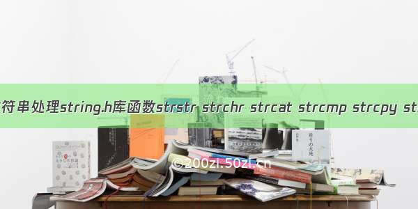 C语言常见字符串处理string.h库函数strstr strchr strcat strcmp strcpy strlen的介绍