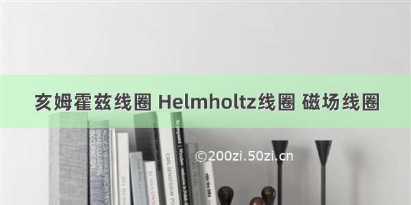 亥姆霍兹线圈 Helmholtz线圈 磁场线圈