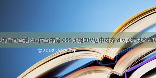 html div布局位置横 div位置布局 CSS实现DIV居中对齐 div居右对齐 div居左对齐