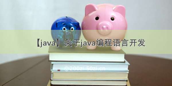 【java】关于java编程语言开发