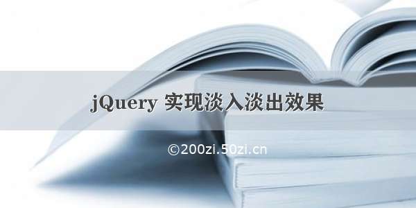 jQuery 实现淡入淡出效果