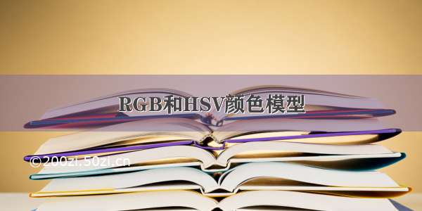 RGB和HSV颜色模型