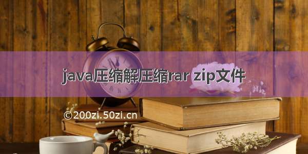 java压缩解压缩rar zip文件