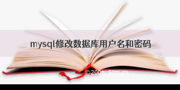 mysql修改数据库用户名和密码