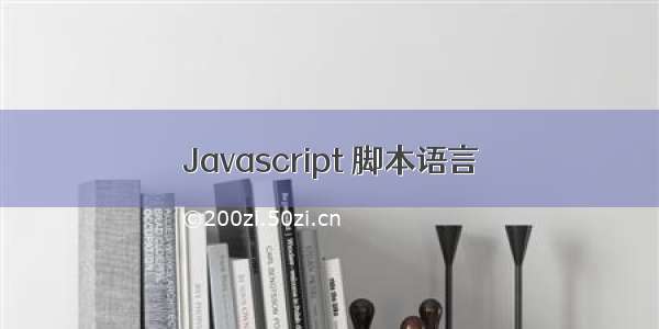 Javascript 脚本语言