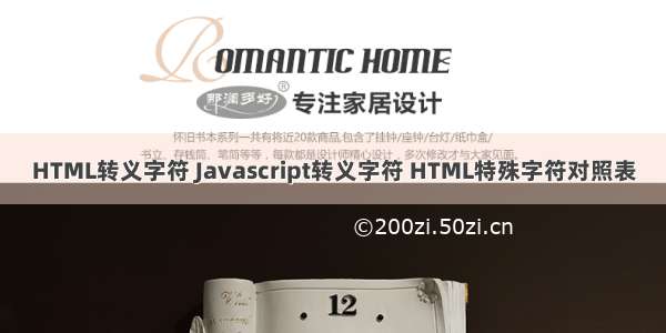 HTML转义字符 Javascript转义字符 HTML特殊字符对照表