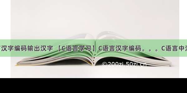 如何用C语言汉字编码输出汉字 【C语言学习】C语言汉字编码。。。C语言中汉字的输入...