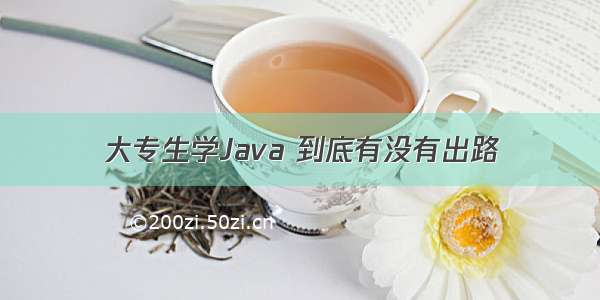 大专生学Java 到底有没有出路