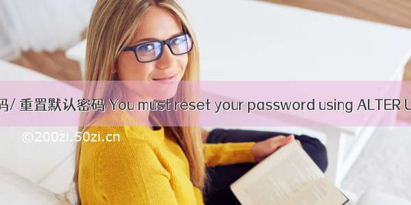 mysql修改初始密码/ 重置默认密码 You must reset your password using ALTER USER statement