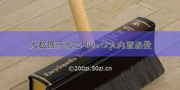 大数据开发之Hive SQL内置函数