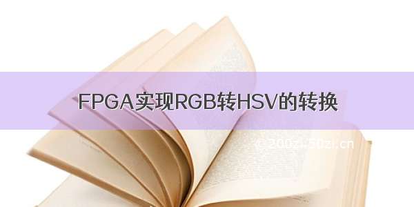 FPGA实现RGB转HSV的转换