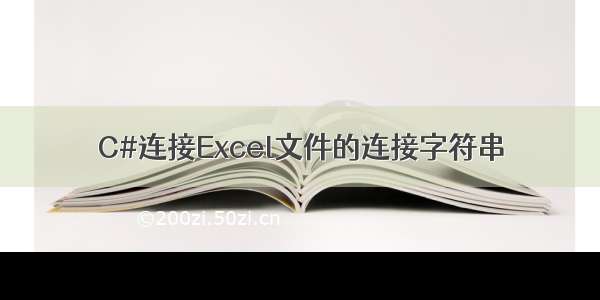 C#连接Excel文件的连接字符串