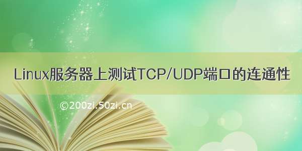 Linux服务器上测试TCP/UDP端口的连通性
