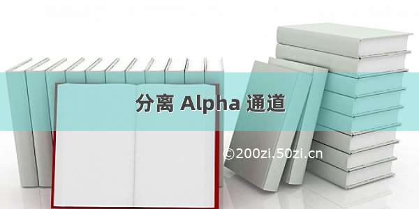 分离 Alpha 通道