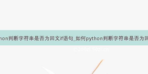 python判断字符串是否为回文if语句_如何python判断字符串是否为回文？