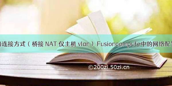 虚拟机三种网络连接方式（桥接 NAT 仅主机 vlan） Fusioncompute中的网络配置（OVS DVS)