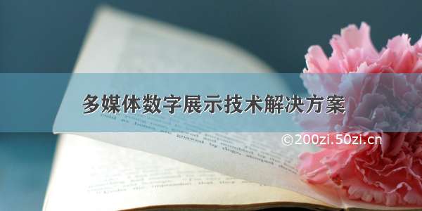 多媒体数字展示技术解决方案