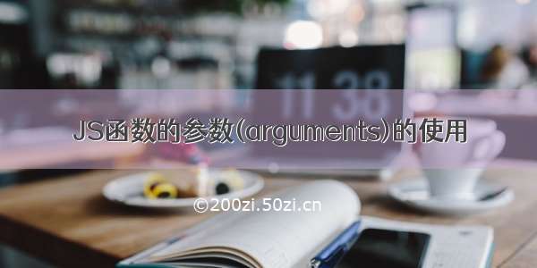 JS函数的参数(arguments)的使用