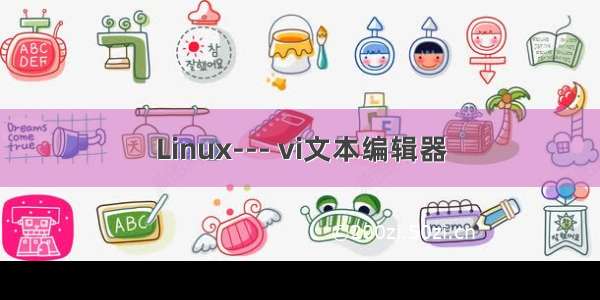 Linux--- vi文本编辑器