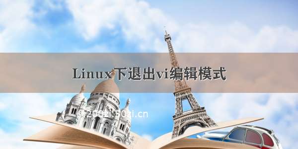 Linux下退出vi编辑模式