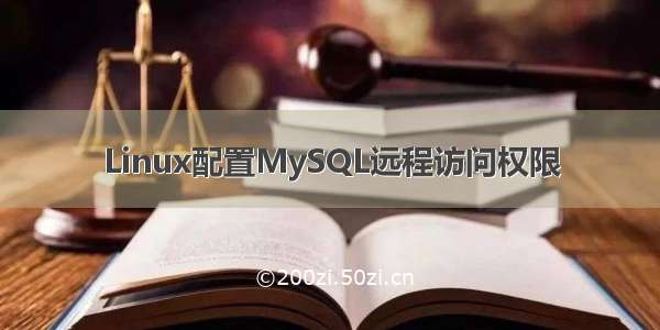 Linux配置MySQL远程访问权限