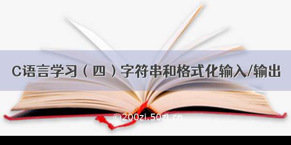 C语言学习（四）字符串和格式化输入/输出