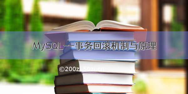 MySQL--事务回滚机制与原理