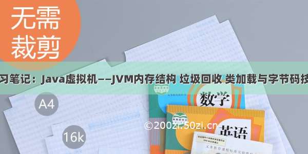 学习笔记：Java虚拟机——JVM内存结构 垃圾回收 类加载与字节码技术