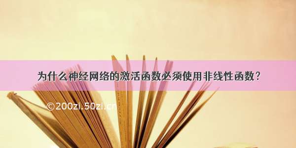 为什么神经网络的激活函数必须使用非线性函数？