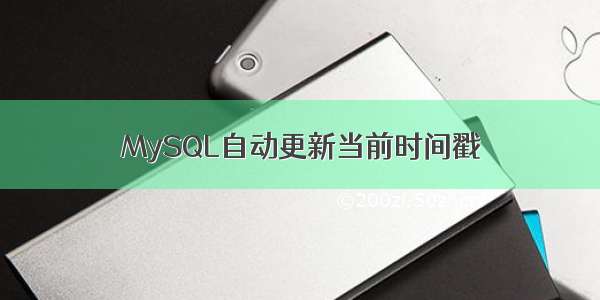 MySQL自动更新当前时间戳