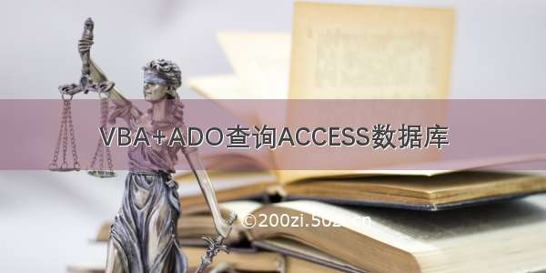 VBA+ADO查询ACCESS数据库