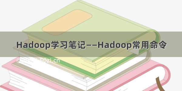 Hadoop学习笔记——Hadoop常用命令
