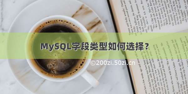 MySQL字段类型如何选择？