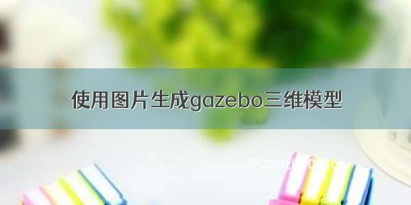 使用图片生成gazebo三维模型