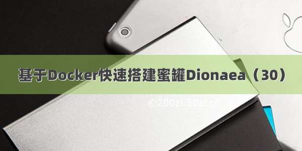 基于Docker快速搭建蜜罐Dionaea（30）